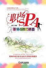 职场 SPA——职场心理巧调适